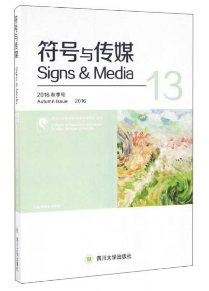 符號與傳媒（2016秋季號13）