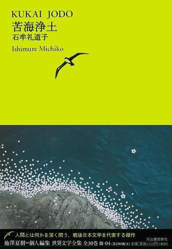 苦海浄土