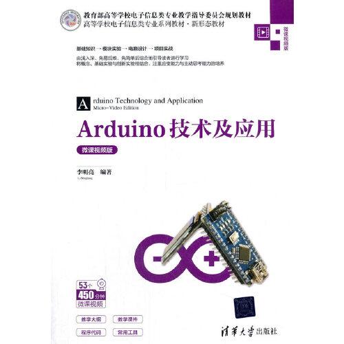 Arduino技術(shù)及應(yīng)用