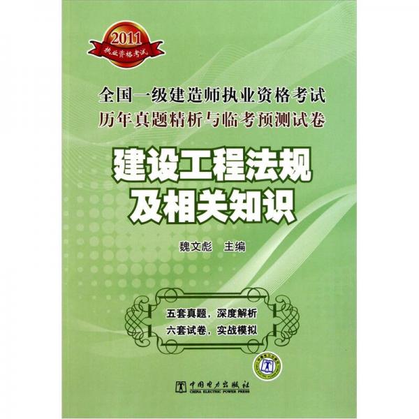 2011全国一级建造师执业资格考试历年真题精析与临考预测试卷：建设工程法规及相关知识