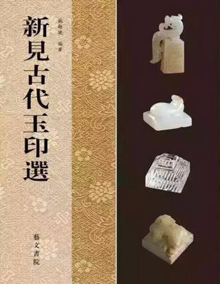 新見(jiàn)古代玉印選