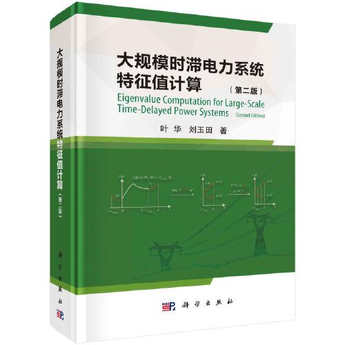 大規(guī)模時滯電力系統(tǒng)特征值計算（第2版）