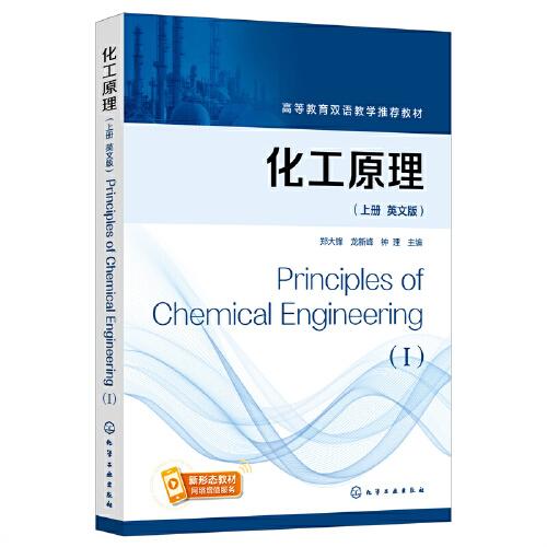 化工原理（郑大锋）（英文版，上册）Principles of Chemical Engineering（I）
