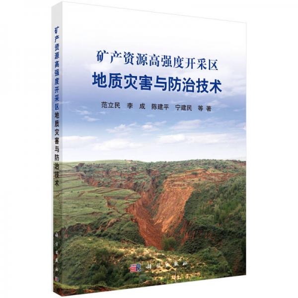 礦產(chǎn)資源高強(qiáng)度開采區(qū)地質(zhì)災(zāi)害與防治技術(shù)