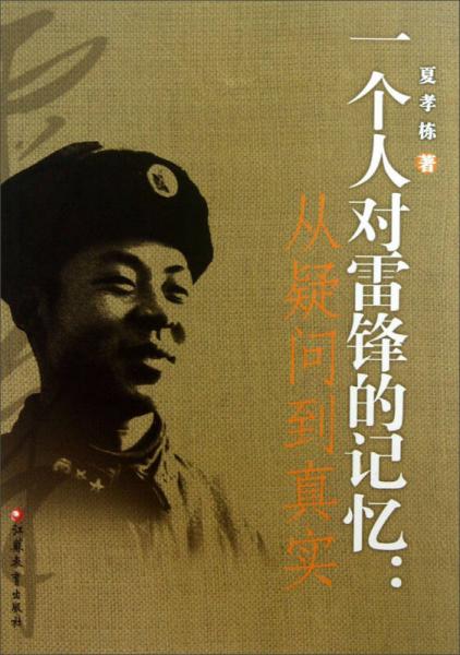 一個人對雷鋒的記憶：從疑問到真實