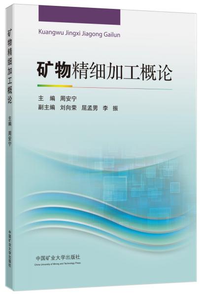礦物精細(xì)加工概論