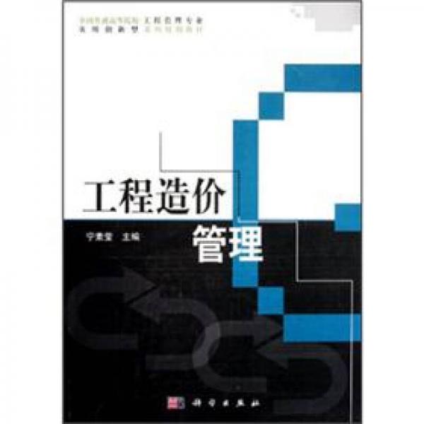 全國普通高等院校工程管理專業(yè)實用創(chuàng)新型系列規(guī)劃教材：工程造價管理