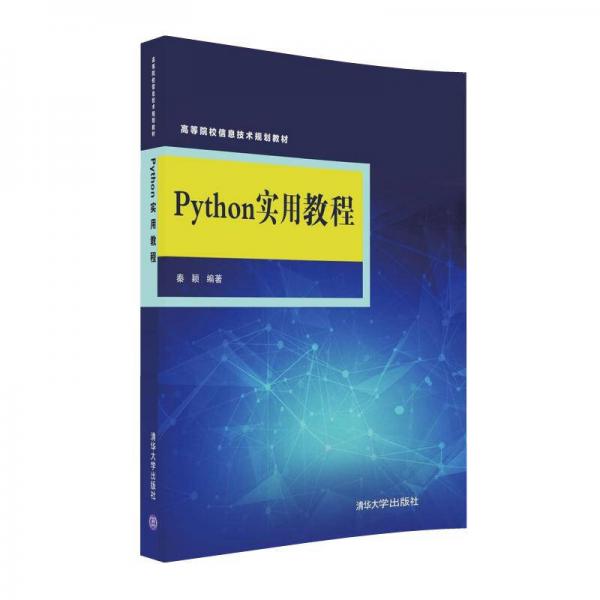 Python实用教程/高等院校信息技术规划教材