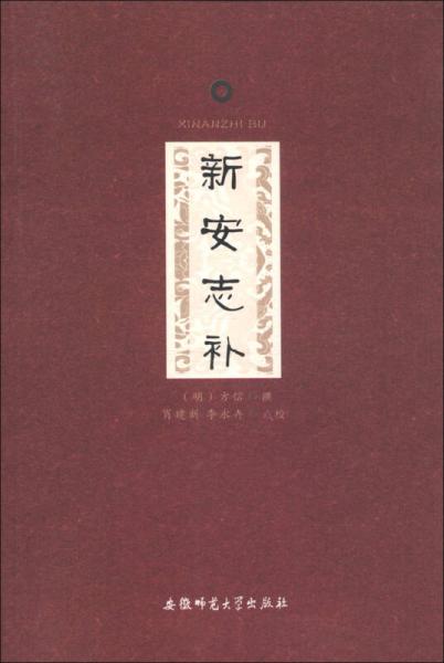 新安志補(bǔ)