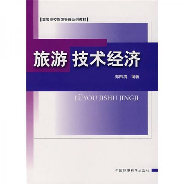 高等院校旅游管理系列教材：旅游技術(shù)經(jīng)濟