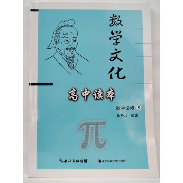 高中讀本. 數(shù)學(xué). 5 : 必修