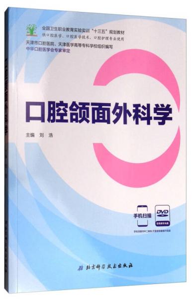 口腔颌面外科学 9787530489659