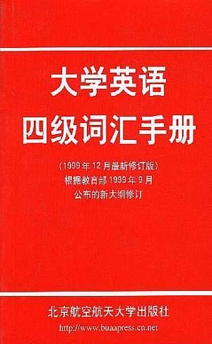 大學(xué)英語四級詞匯手冊(最新重排本)