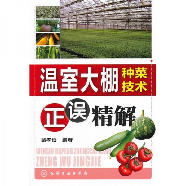 溫室大棚種菜技術正誤精解