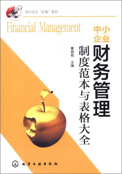 中小企業(yè)“必備”系列：中小企業(yè)財(cái)務(wù)管理制度范本與表格大全