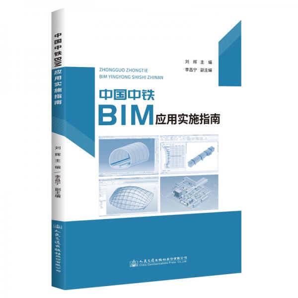 中國中鐵BIM應(yīng)用實施指南