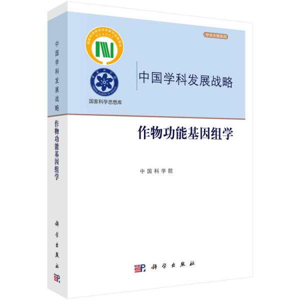 作物功能基因組學(xué)