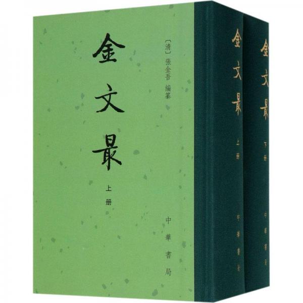 金文最 : 全二冊(cè)