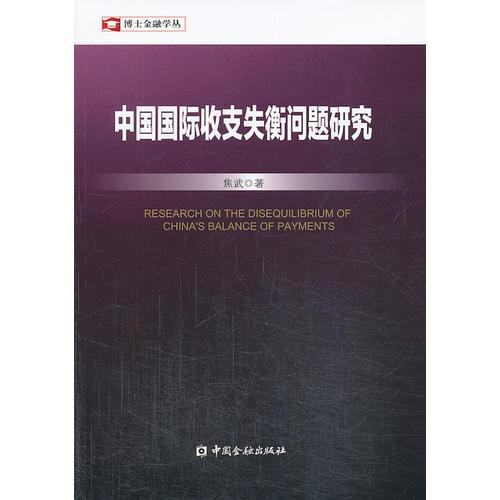 中國(guó)國(guó)際收支失衡問(wèn)題研究