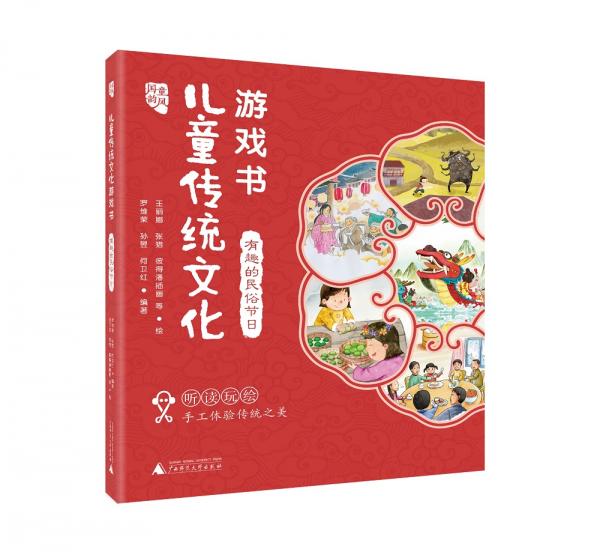 國韻童風(fēng)兒童傳統(tǒng)文化游戲書有趣的民俗節(jié)日