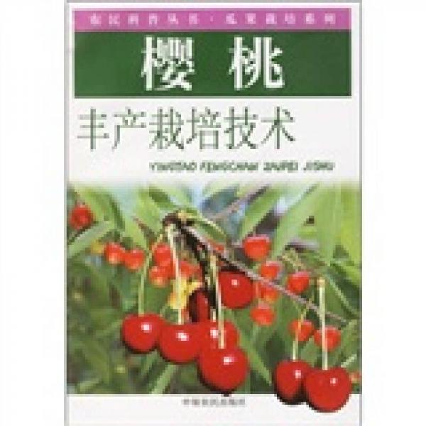 櫻桃豐產(chǎn)栽培技術(shù)