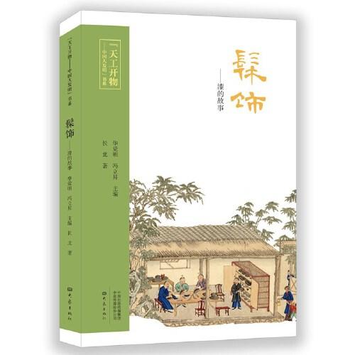 “天工開物—中國大發(fā)明”書系：髹飾：漆的故事