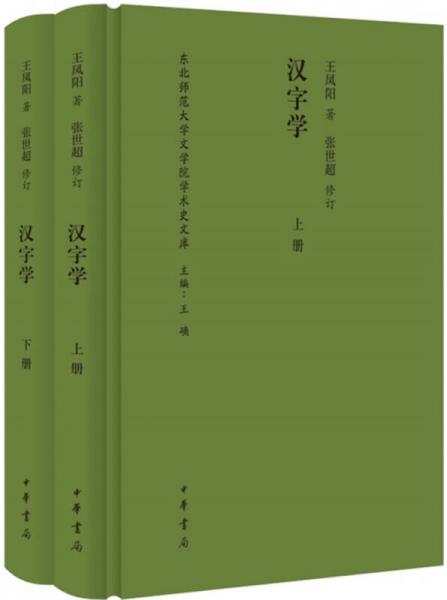 《汉字学》（全2册）