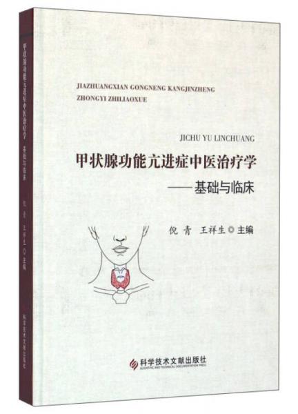 甲状腺功能亢进症中医治疗学：基础与临床