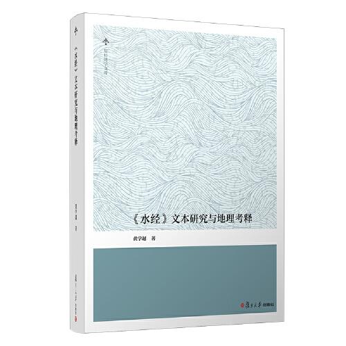 《水經(jīng)》文本研究與地理考釋