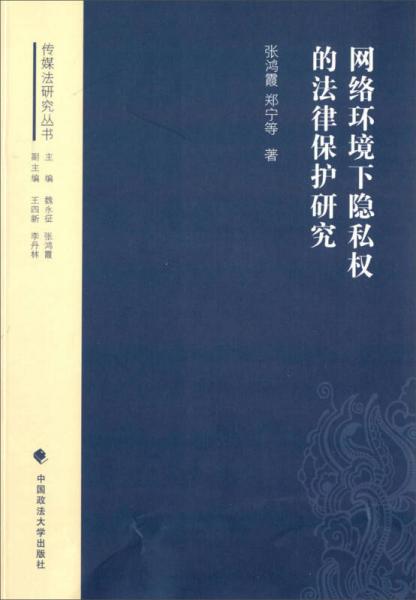 傳媒法研究叢書(shū)：網(wǎng)絡(luò)環(huán)境下隱私權(quán)的法律保護(hù)研究