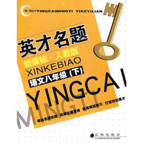 英才名題新課標(biāo)·人教版