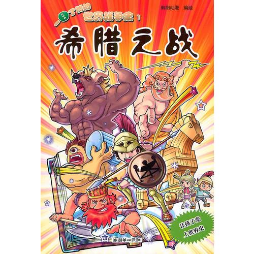 一目了然的世界戰(zhàn)爭史1：希臘之戰(zhàn)
