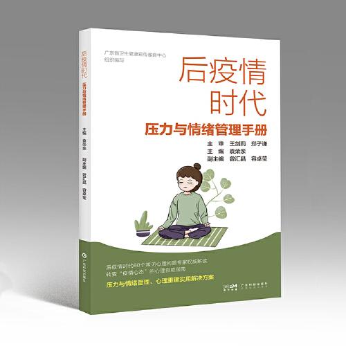 后疫情时代压力与情绪管理手册 心理重建实用解决方案心理稳定实操工具负面情绪自我疏导 广东科技