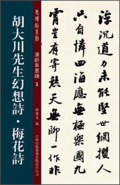 老碑帖系列·潘龄皋墨迹1：胡大川先生幻想诗·梅花诗