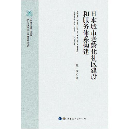 日本城市老龄化社区建设和服务体系构建