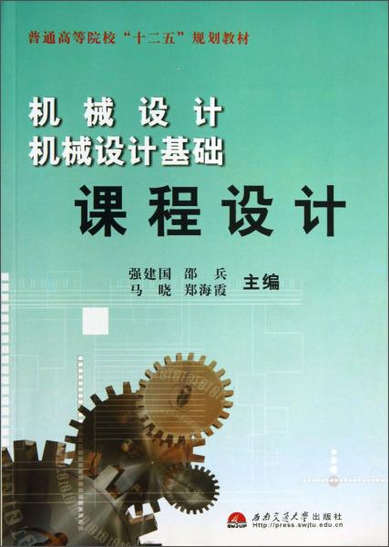 機械設(shè)計機械設(shè)計基礎(chǔ)課程設(shè)計/普通高等院?！笆濉币?guī)劃教材
