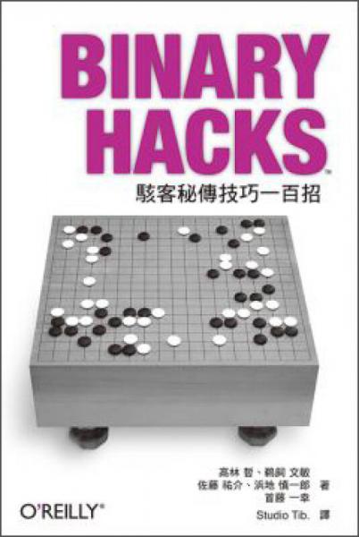 Binary Hacks：駭客秘傳技巧一百招