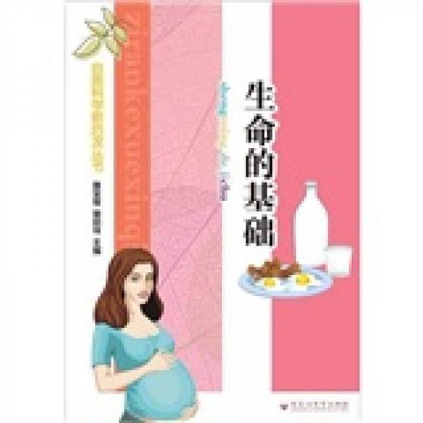 自然科學(xué)新啟發(fā)叢書：生命的基礎(chǔ)