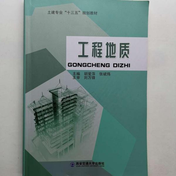 工程地質(zhì)