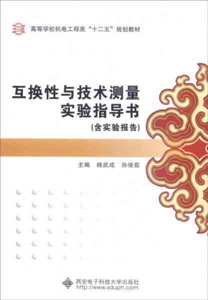 互換性與技術(shù)測(cè)量實(shí)驗(yàn)指導(dǎo)書(shū)（含實(shí)驗(yàn)報(bào)告）/高等學(xué)校機(jī)電工程類(lèi)“十二五”規(guī)劃教材