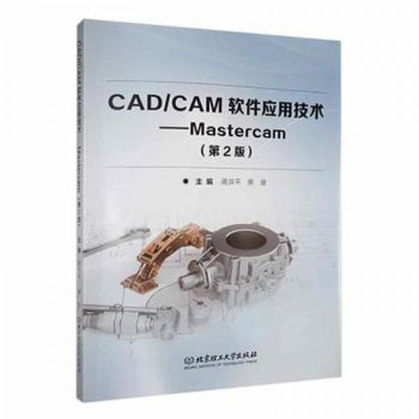 全新正版圖書 CAD/CAM軟件應(yīng)用技術(shù):MasterCAM(第2版)蔣洪平北京理工大學(xué)出版社有限責(zé)任公司9787576310146