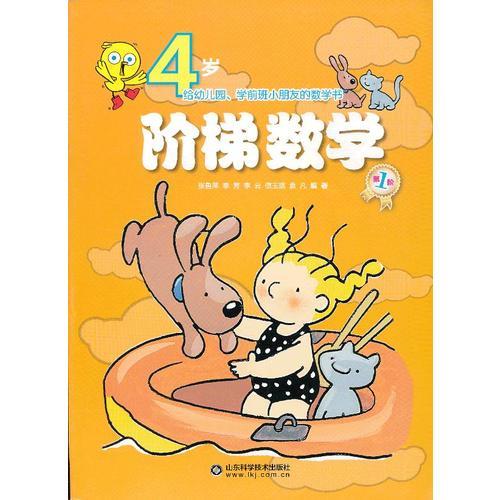 階梯數(shù)學--4歲