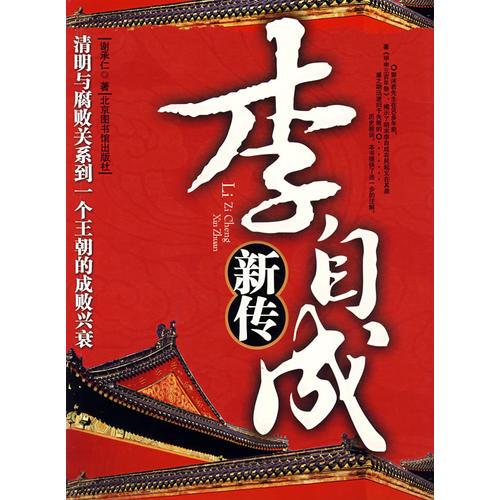 李自成新傳