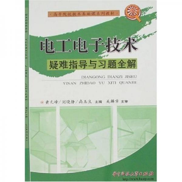 電工電子技術(shù)疑難指導(dǎo)與習(xí)題全解
