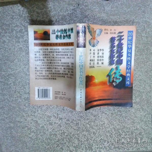 20世紀中國著名女作家傳
