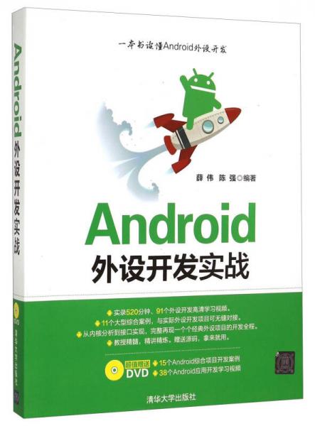 Android外设开发实战