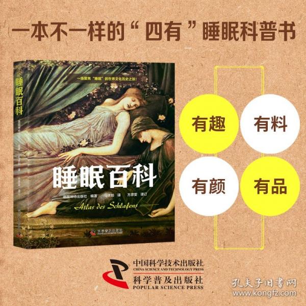 睡眠百科：集硬核知識和有趣見聞于一體的睡眠科普書（精裝插圖版）