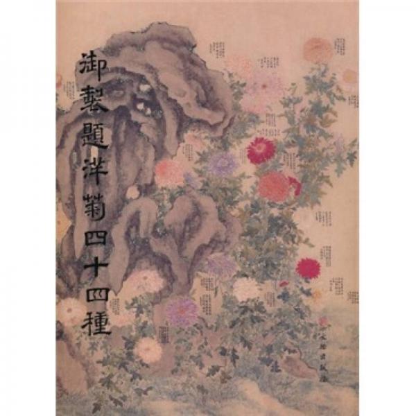 御制題洋菊四十四種