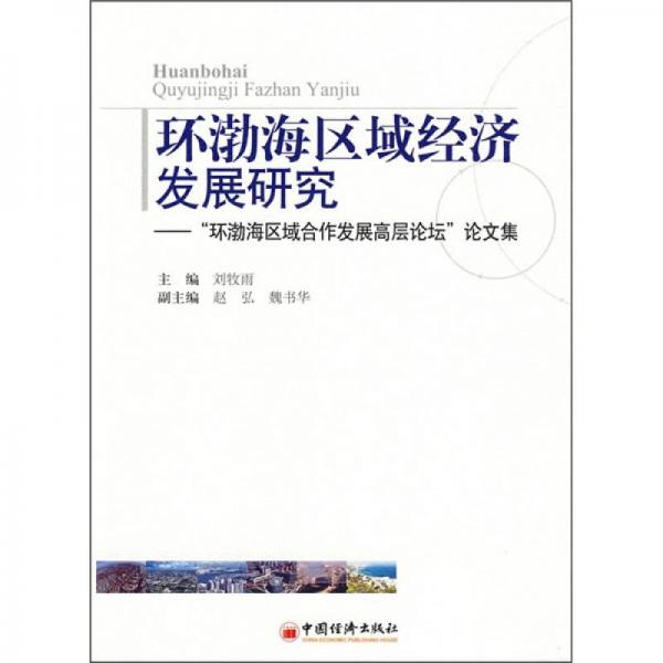 环渤海区域经济发展研究：环渤海区域合作发展高层论坛论文集
