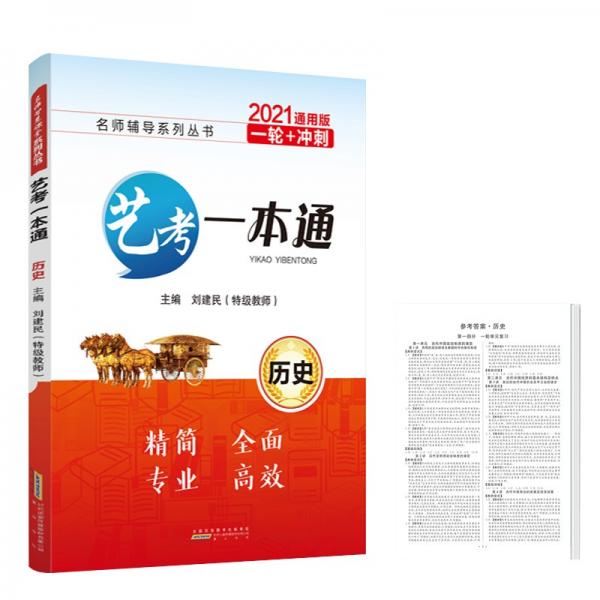 2021通用版艺考一本通历史一轮+冲刺高中高三艺术生提分专用高考复习资料